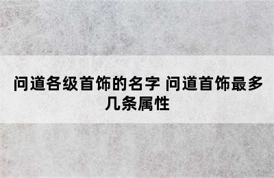 问道各级首饰的名字 问道首饰最多几条属性